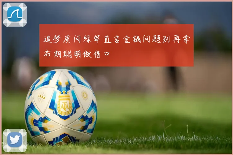 追梦质问绿军直言金钱问题别再拿布朗聪明做借口