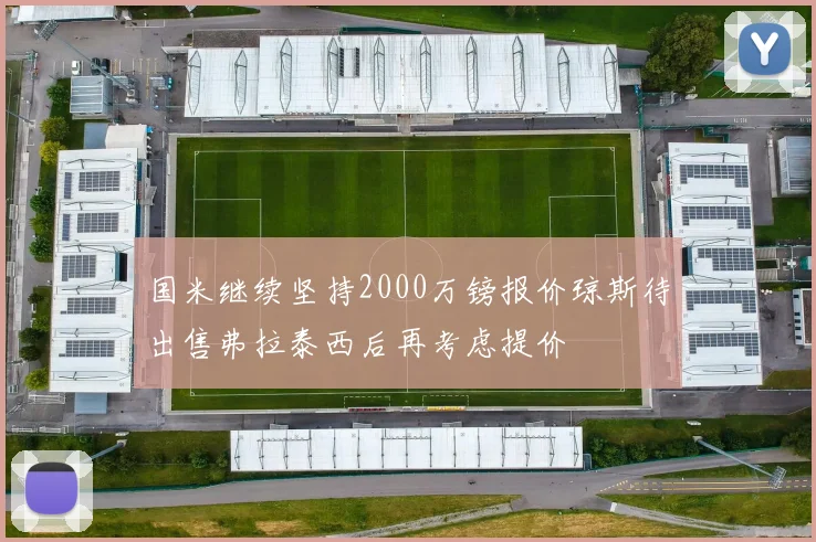 国米继续坚持2000万镑报价琼斯待出售弗拉泰西后再考虑提价