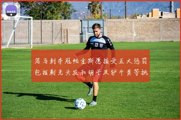 若马刺夺冠帕金斯愿接受五大惩罚包括剃光头发和胡子及铲牛粪等挑战