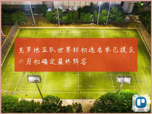克罗地亚队世界杯初选名单已提交六月初确定最终阵容