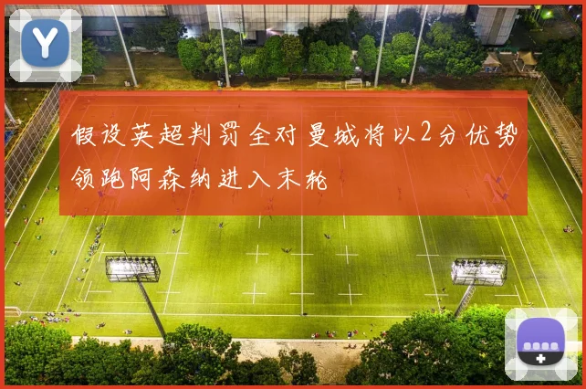 假设英超判罚全对曼城将以2分优势领跑阿森纳进入末轮