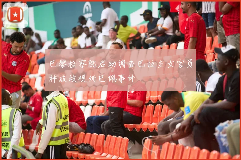 巴黎检察院启动调查巴拉圭女官员种族歧视姆巴佩事件